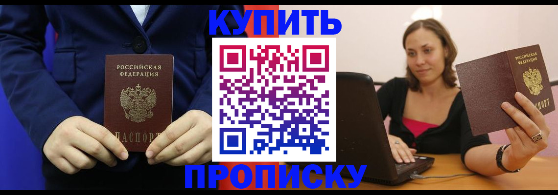 прописка в Звенигороде